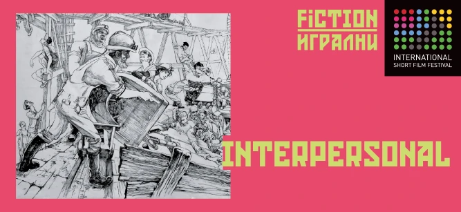 FICTION / ON THE INTERPERSONAL AND THE PEOPLE AROUND