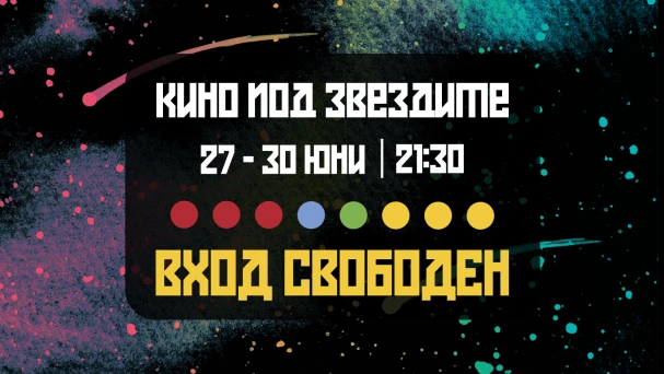 КИНО ПОД ЗВЕЗДИТЕ